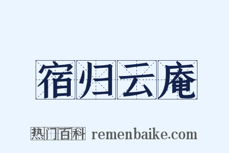 宿归云庵是什么意思的图片